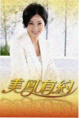 快乐驿站 综艺